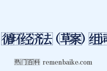 循环经济法（草案）组词是什么意思的图片